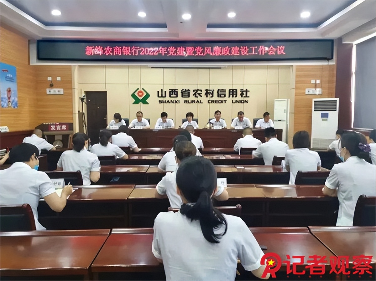 新绛农商银行召开2022年党建暨党风廉政建设工作会议