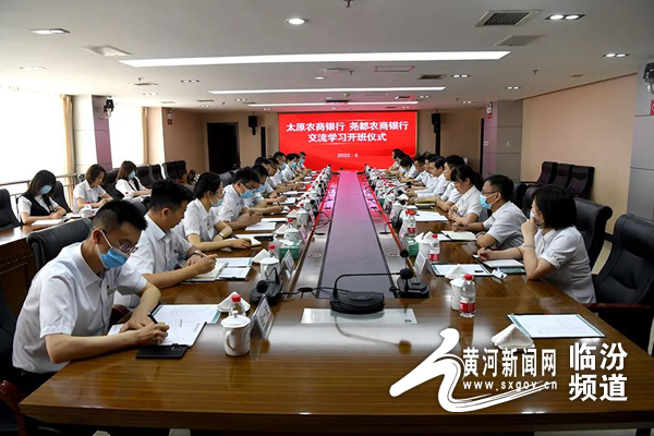 太原农商银行与尧都农商银行举行交流学习开班仪式