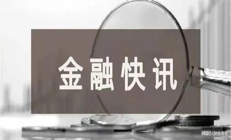 快讯.jpg